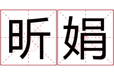 昕娟名字寓意