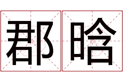 郡晗名字寓意