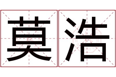 莫浩名字寓意