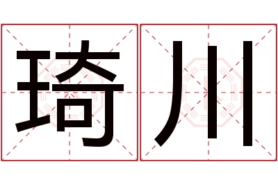 琦川名字寓意