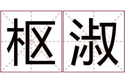 枢淑名字寓意