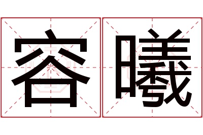 容曦名字寓意