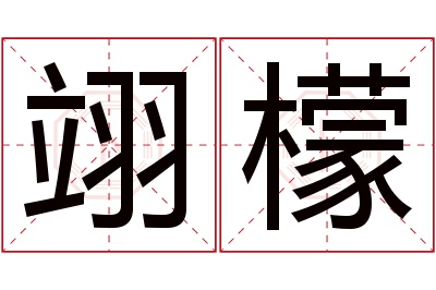 翊檬名字寓意 翊檬名字寓意