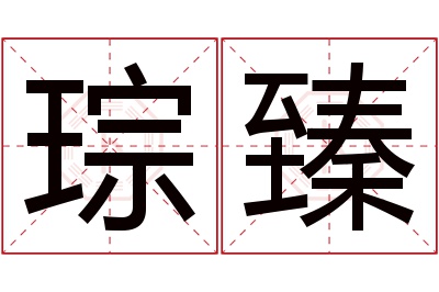 琮臻名字寓意