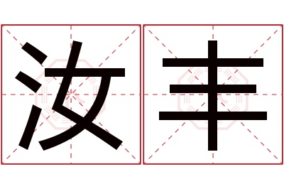 汝丰名字寓意