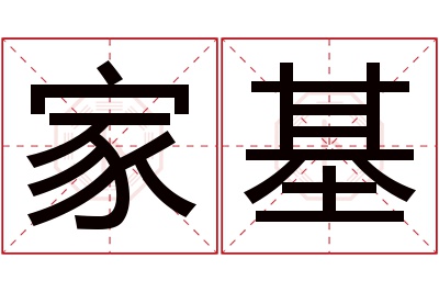 家基名字寓意