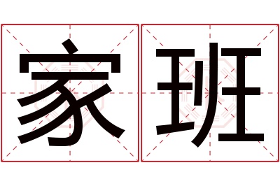 家班名字寓意