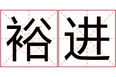 裕进名字寓意