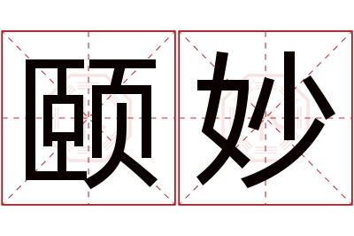 颐妙名字寓意