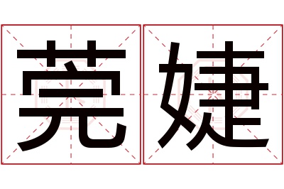 莞婕名字寓意