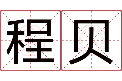 程贝名字寓意