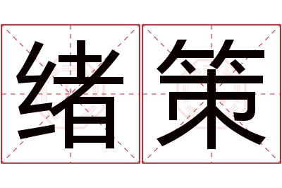 绪策名字寓意