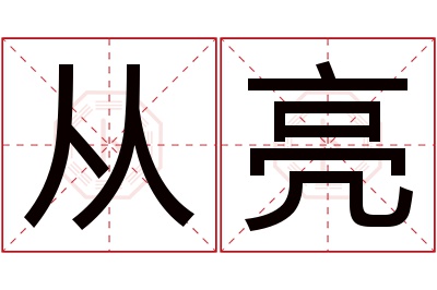 从亮名字寓意