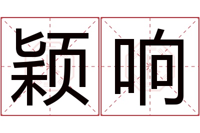 颖响名字寓意