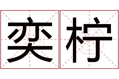 奕柠名字寓意