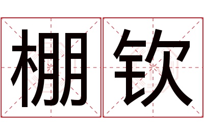 棚钦名字寓意