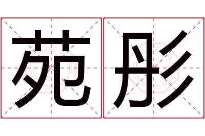 苑彤名字寓意