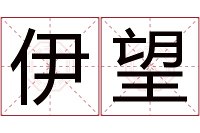 伊望名字寓意