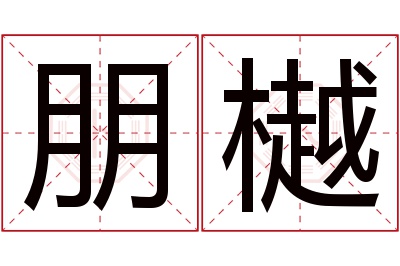 朋樾名字寓意