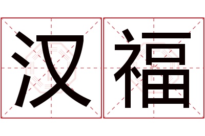 汉福名字寓意