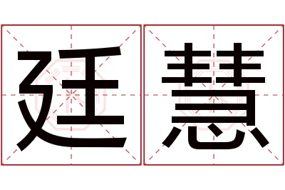 廷慧名字寓意