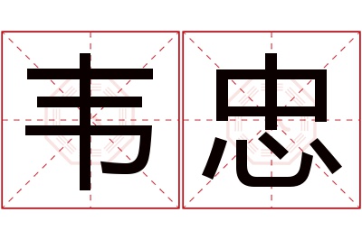 韦忠名字寓意