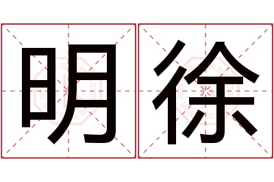 明徐名字寓意