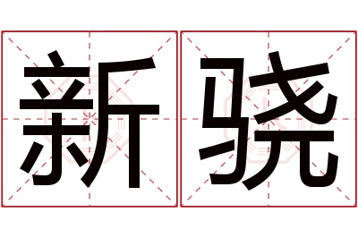 新骁名字寓意