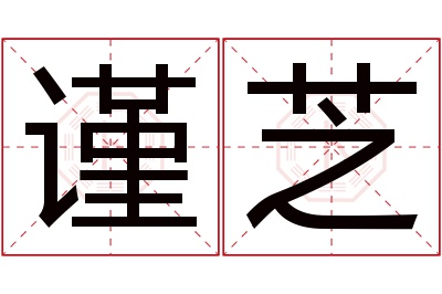 谨芝名字寓意