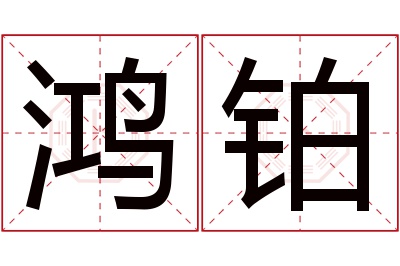 鸿铂名字寓意