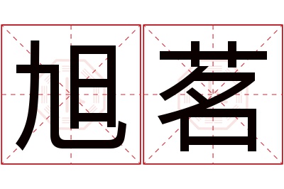 旭茗名字寓意