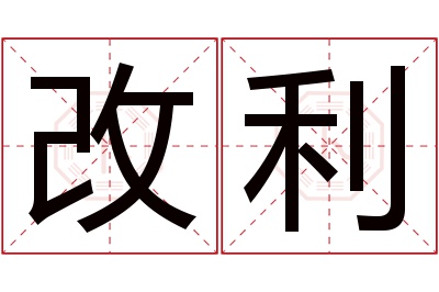 改利名字寓意