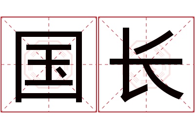 国长名字寓意