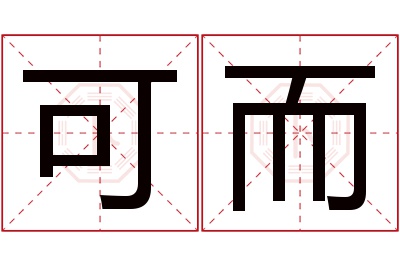 可而名字寓意