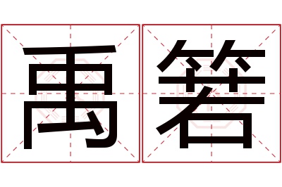 禹箬名字寓意