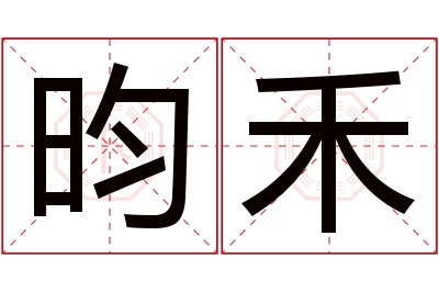 昀禾名字寓意 昀禾名字寓意