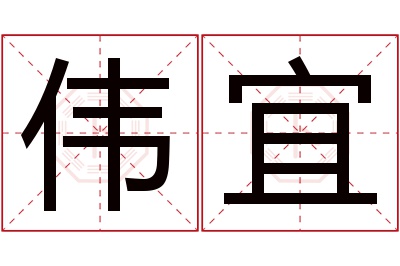 伟宜名字寓意