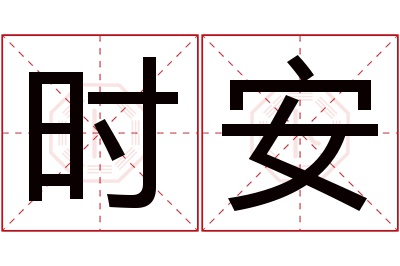 时安名字寓意