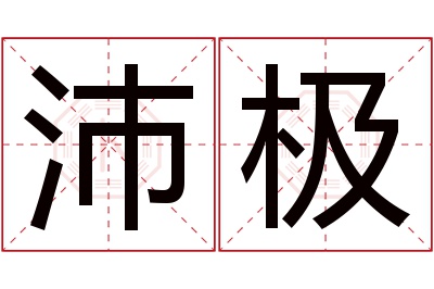 沛极名字寓意