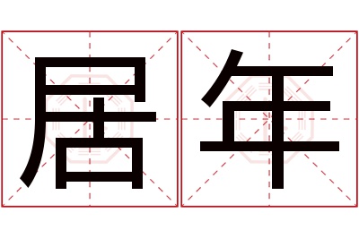 居年名字寓意