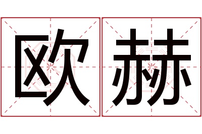 欧赫名字寓意