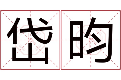 岱昀名字寓意