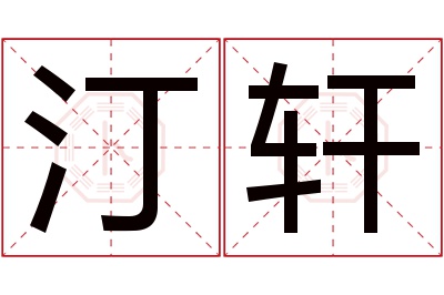 汀轩名字寓意