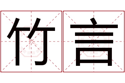 竹言名字寓意