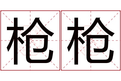 枪枪名字寓意