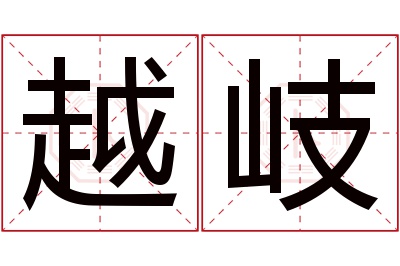 越岐名字寓意