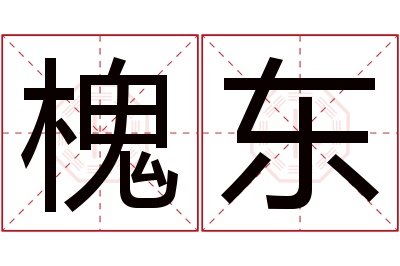 槐东名字寓意 槐东名字寓意