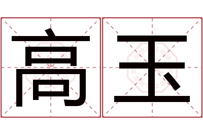 高玉名字寓意