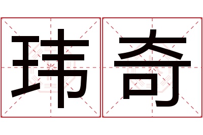 玮奇名字寓意