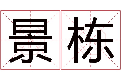 景栋名字寓意